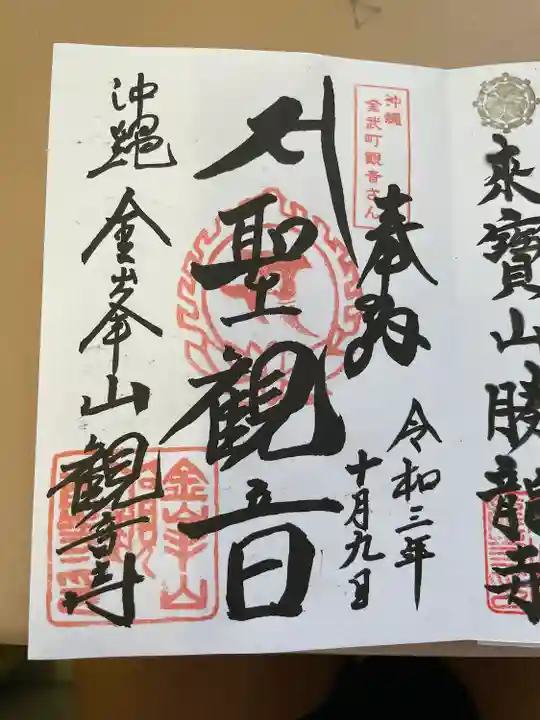 金武観音寺(沖縄県)