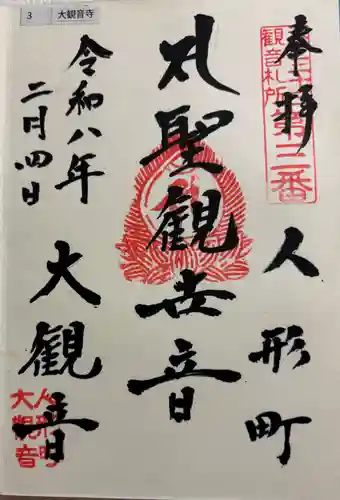 大観音寺の御朱印
