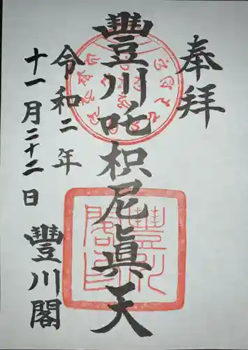 豊川閣　妙厳寺の御朱印