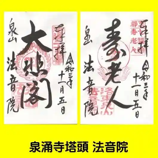 法音院の御朱印