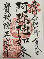 正定寺の御朱印