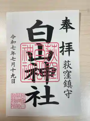 荻窪白山神社(東京都)