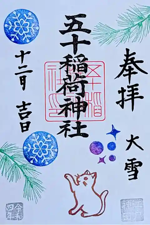 令和4年 月替り御朱印 12月 『雪あそび』