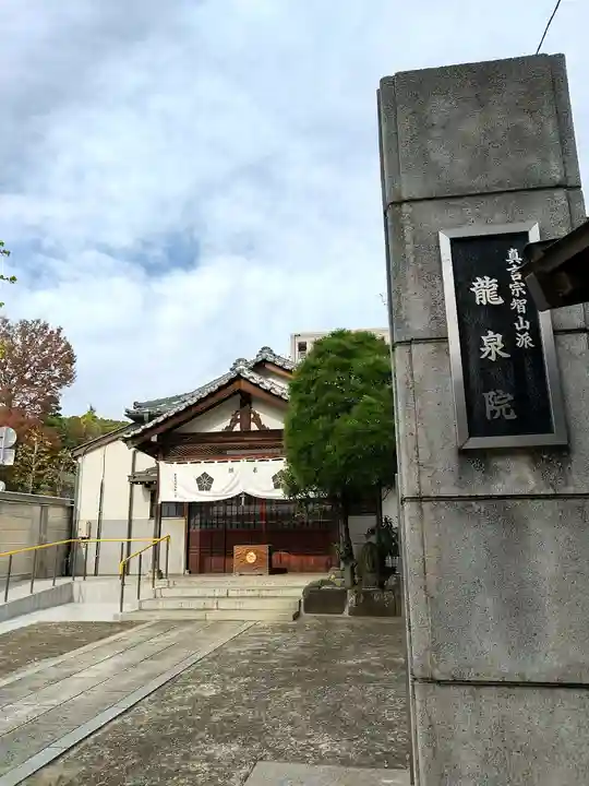 龍泉院の本殿・本堂