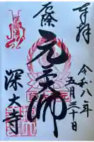 深大寺の御朱印