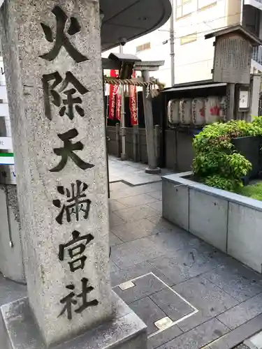 火除天満宮の建物その他