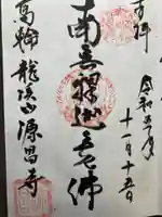 源昌寺(東京都)