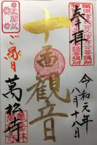 万松寺の御朱印