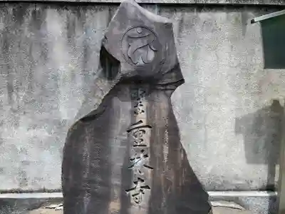 重林寺(東京都)