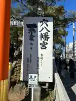 穴八幡宮(東京都)