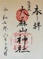 大麻山神社の御朱印