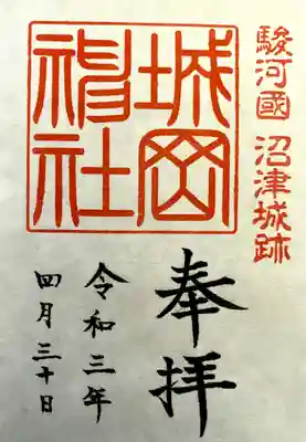 城岡神社の御朱印