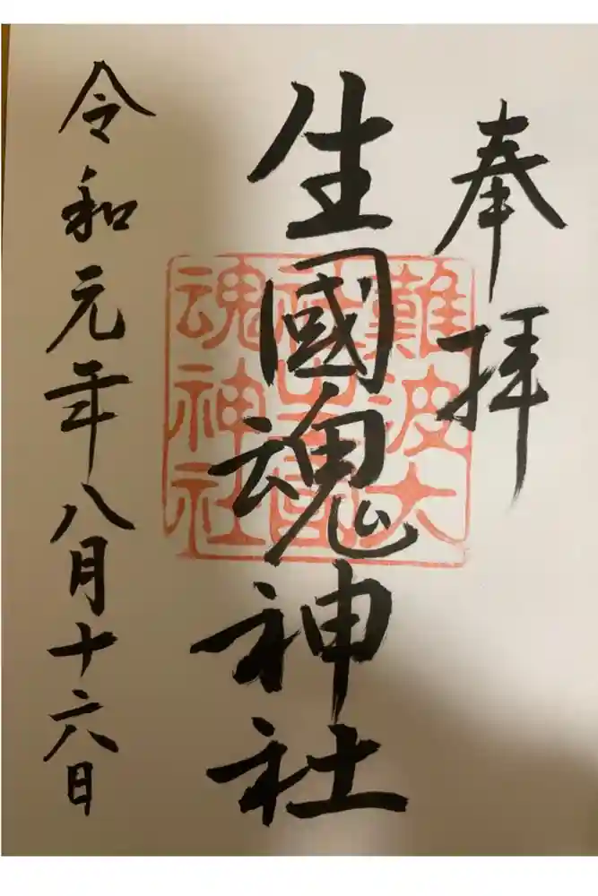 難波大社　生國魂神社の御朱印