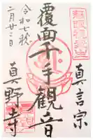 真野寺の御朱印