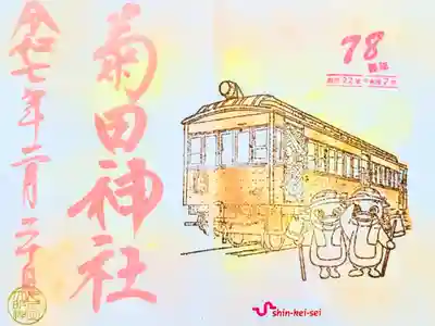 令和7年 新京成電鉄の御朱印 2月
初穂料 500円