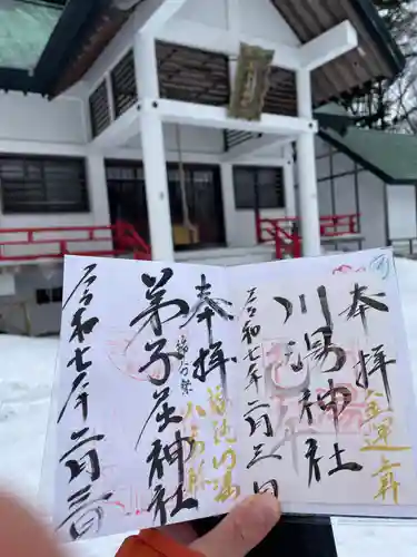 弟子屈神社の御朱印