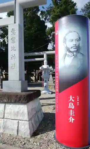 意冨比神社のその他建物