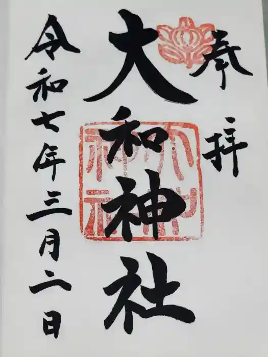 大和神社の御朱印