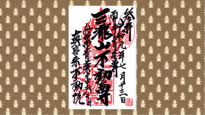 三瀧山不動院の御朱印