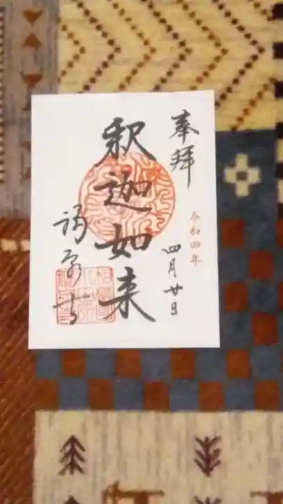 福泉寺の御朱印