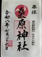 桑原神社の御朱印