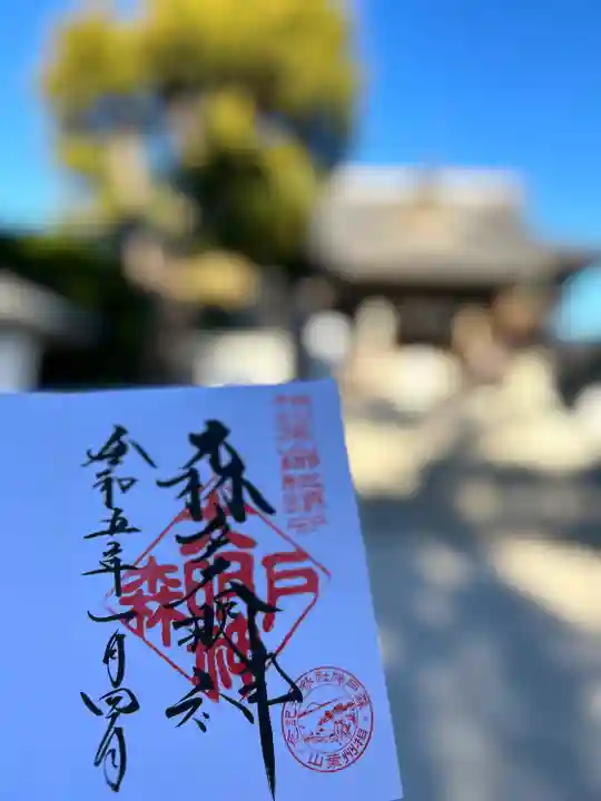 森戸大明神(森戸神社)の御朱印