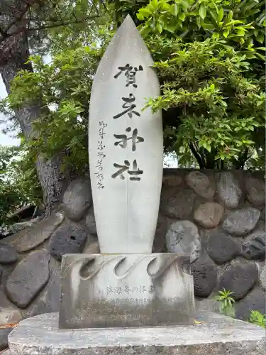 賀来神社(神奈川県)