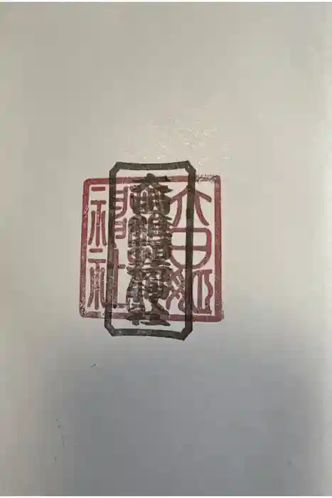 太田姫稲荷神社の御朱印
