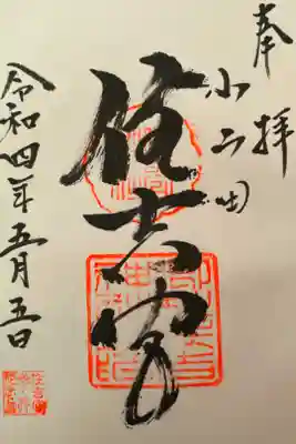 住吉神社の御朱印