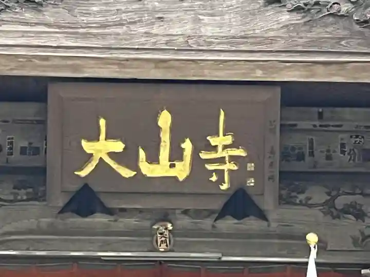 大山寺(神奈川県)