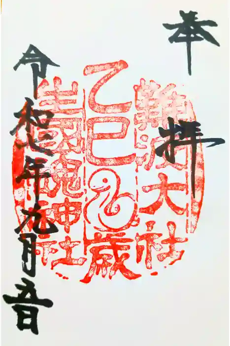 難波大社　生國魂神社の御朱印