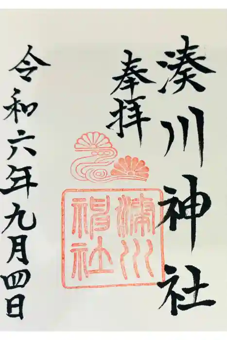 湊川神社の御朱印