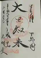 成田山新勝寺の御朱印