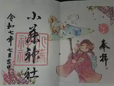 小藤神社の御朱印