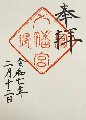 冨塚八幡宮(神奈川県)