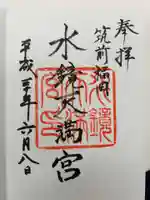 水鏡天満宮の御朱印