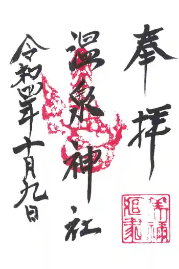 愛野温泉神社の御朱印 2022年10月
