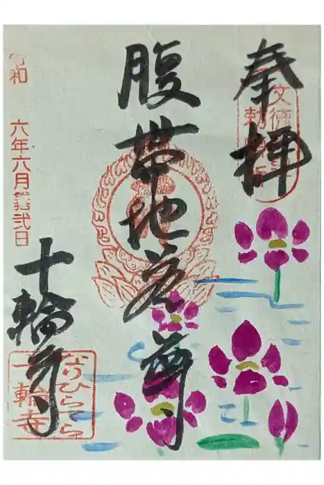 十輪寺の御朱印