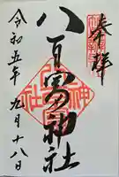 八百富神社の御朱印
