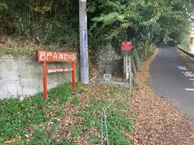 岩戸分神社(神奈川県)