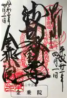 金乗院(那須波切不動尊) の御朱印