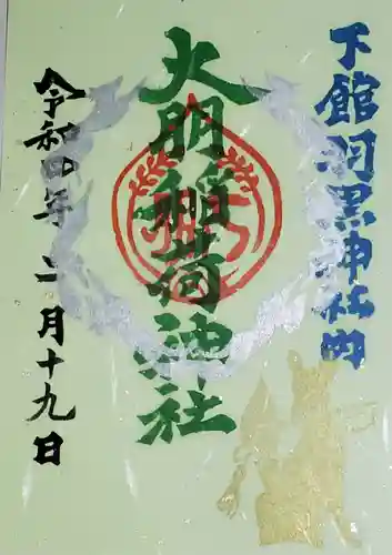 (下館)羽黒神社の御朱印