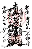 本妙寺の御朱印