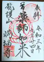 満福寺の御朱印