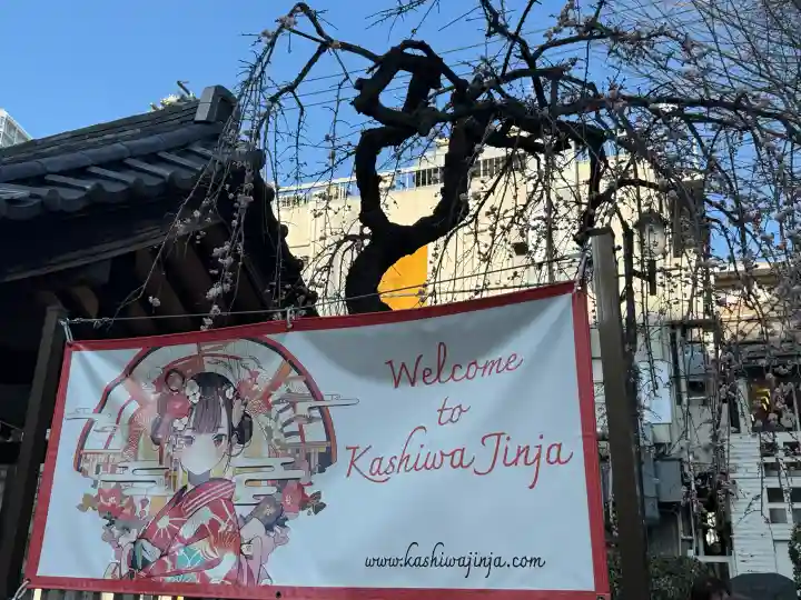 柏神社の{uncategorized: "未分類", other: "その他", undefined: "問題あり", building: "その他建物", grave: "お墓", sacred_gate: "鳥居", guardian: "狛犬", statue: "像", buddha: "仏像", history: "歴史", nature: "自然", garden: "庭園", animal: "動物", pagoda: "塔", temizu: "手水舎", mountain_gate: "山門・神門", sanctuary: "本殿・本堂", subordinate: "末社・摂社", art: "芸術", scenery: "景色", jizo: "地蔵", ema: "絵馬", goshuin: "御朱印", omikuji: "おみくじ", items: "授与品その他", amulet: "お守り", goshuincho: "御朱印帳", eats: "食事", festival: "お祭り", votive_dance: "神楽", shichigosan: "七五三参", wedding: "結婚式", experience: "体験その他", initially: "初詣", around: "周辺", anti_infection: "感染症対策"}