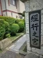 経行之宮のその他建物