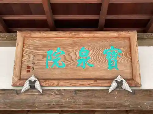 寳泉院（宝泉院）(京都府)