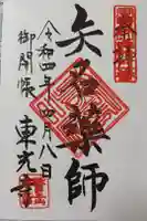 東光寺の御朱印