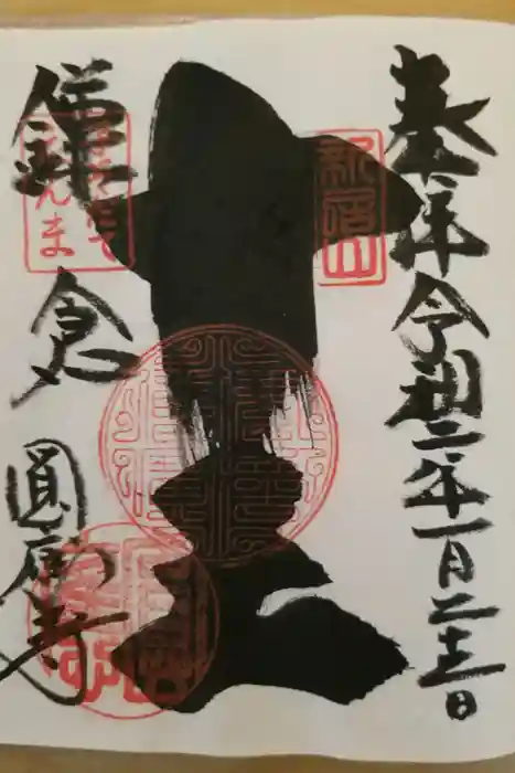 円覚寺の御朱印