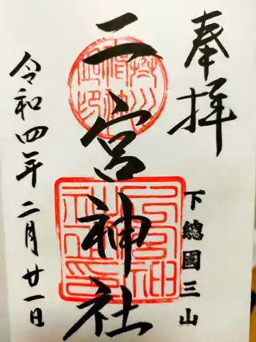 下総国三山　二宮神社の御朱印